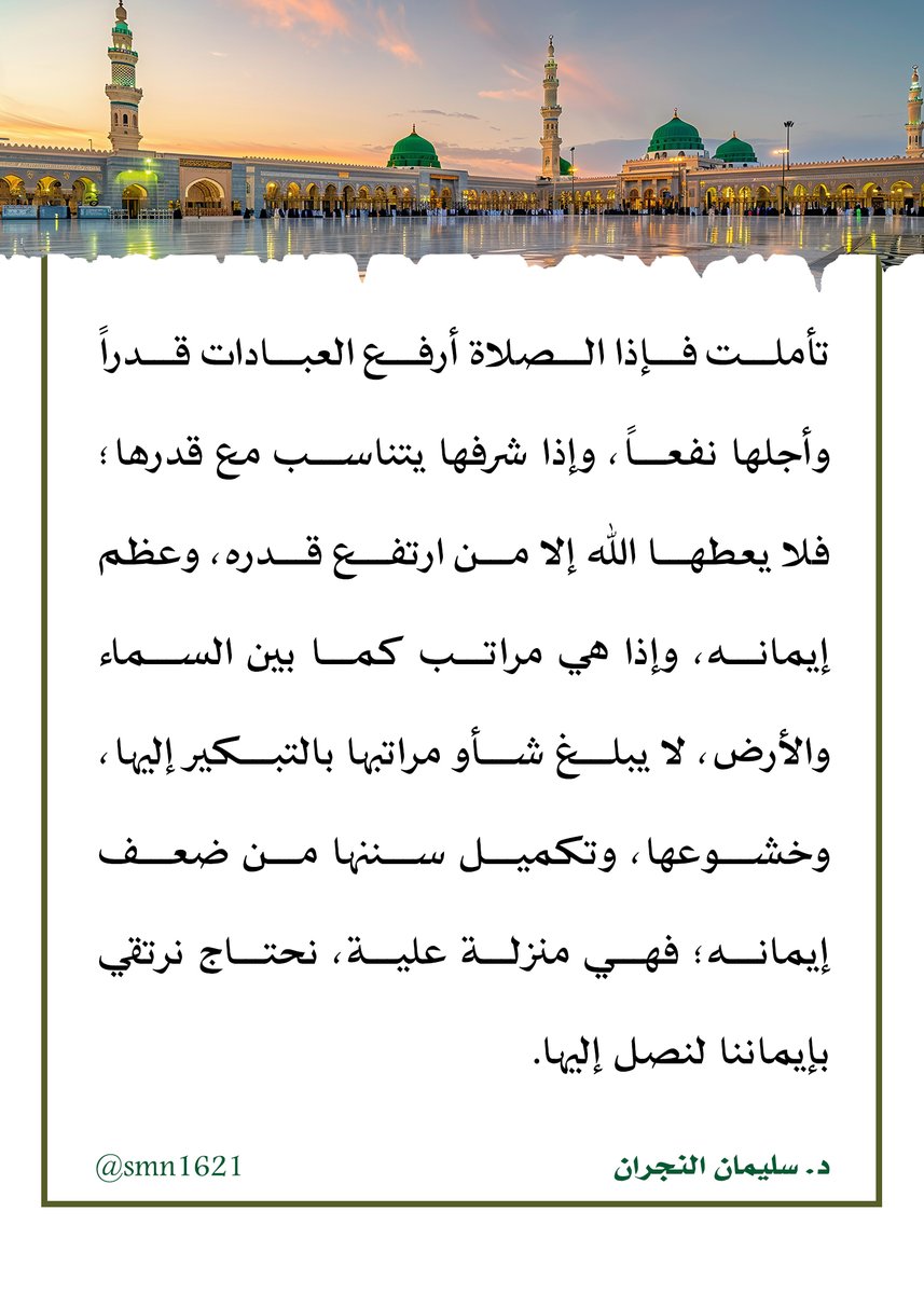 <a href="/smn1621/">د.سليمان النجران</a> " تأملت فإذا #الصلاة أرفع #العبادات قدراً وأجلها نفعاً،. .. "
