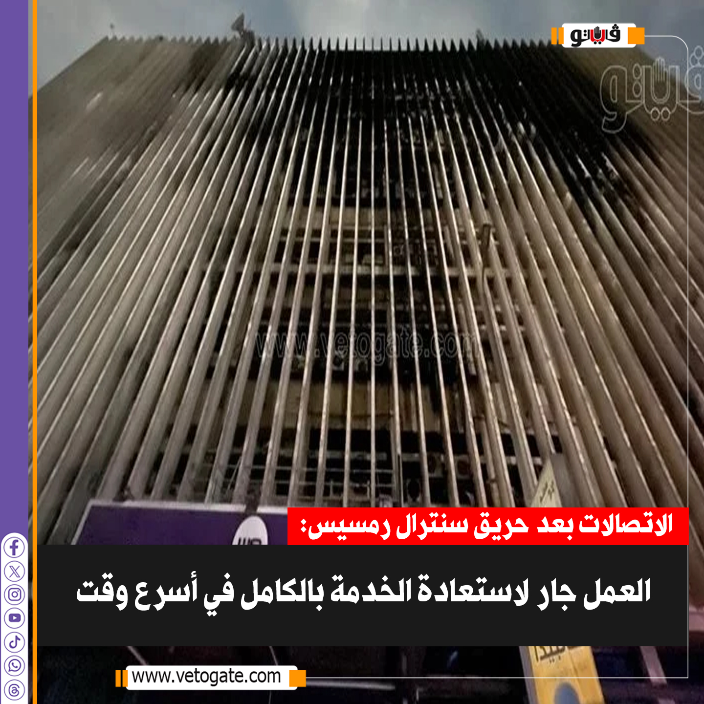 فيتو| الاتصالات بعد حريق سنترال رمسيس: العمل جار لاستعادة الخدمة بالكامل في أسرع وقت 