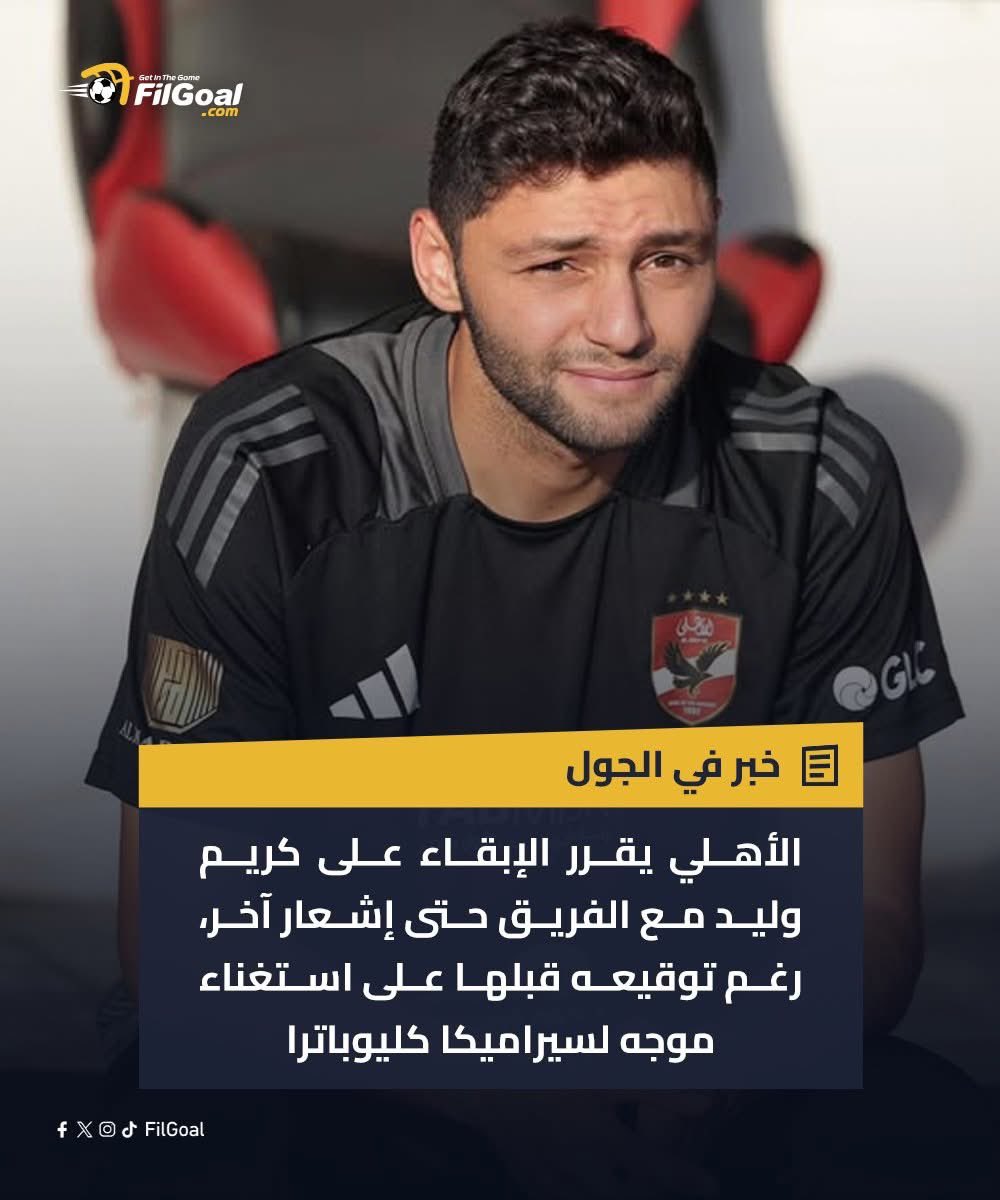 ربع روقان كريم نيفيد ده يارب مش فارق معاه يلعب ميلعبش يتباع يطلع اعازه الدنيا حلوه معاه وضاربها طبنجه 😁