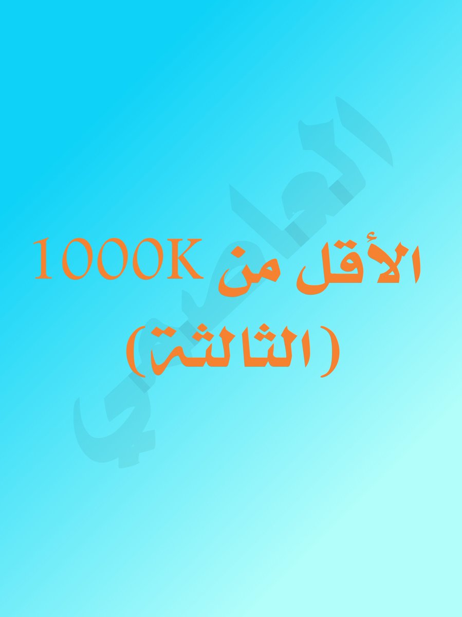 أبو محمد العاصمي🇾🇪 (@abumuhamm0) on Twitter photo ندعم الأقل من 1000K
فيا منعاه شجعوهم وتـ.ـابعــــ...وهم (الثالثة)
<a href="/zqlzw8317/">سلاح الجو المسير</a>
<a href="/AbwLy2443/">أبو علي</a>
<a href="/rqyh110854/">البدوي</a>
<a href="/khaald36474/">علي غالب صلااح الدين</a>
<a href="/Muhammd101/">أبو محمد العاصمي (احتياطي)</a>
<a href="/SdtSdu19003/">قَدَر🔻</a>
<a href="/AbuMuhamm0/">أبو محمد العاصمي🗨</a>
<a href="/almsopa873362/">عبدالعزيز المصوبع بديل</a>
<a href="/aboalzahraa9001/">ابوالزهراء علي</a>
<a href="/AlhmdanyMr35896/">ابشر بسعدك</a> ندعم الأقل من 1000K
فيا منعاه شجعوهم وتـ.ـابعــــ...وهم (الثالثة)
<a href="/zqlzw8317/">سلاح الجو المسير</a>
<a href="/AbwLy2443/">أبو علي</a>
<a href="/rqyh110854/">البدوي</a>
<a href="/khaald36474/">علي غالب صلااح الدين</a>
<a href="/Muhammd101/">أبو محمد العاصمي (احتياطي)</a>
<a href="/SdtSdu19003/">قَدَر🔻</a>
<a href="/AbuMuhamm0/">أبو محمد العاصمي🗨</a>
<a href="/almsopa873362/">عبدالعزيز المصوبع بديل</a>
<a href="/aboalzahraa9001/">ابوالزهراء علي</a>
<a href="/AlhmdanyMr35896/">ابشر بسعدك</a>
