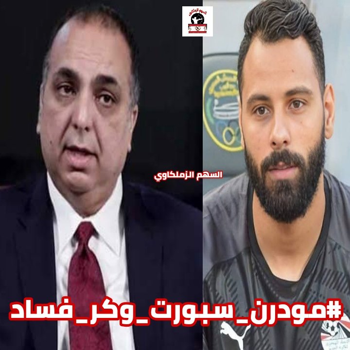 ASZM1911's tweet image. نداء الي #عبدالفتاح_السيسي للتدخل
@AlsisiOfficial
من يحمي وليد دعبس ونادي مودرن ل إجبار اللاعبين علي التنازل عن مستحقاتهم؟
ضحية جديده بعد #احمد_رفعت اللاعب #جنش
معلومه الفيفا لايجوز خصم اكثر من ٥٠% من عقود اللاعبين في السنه
شارك وشير✌🔁🇦🇹🏹🇦🇹🔁✌
الهاش👇
#مودرن_وكر_فساد