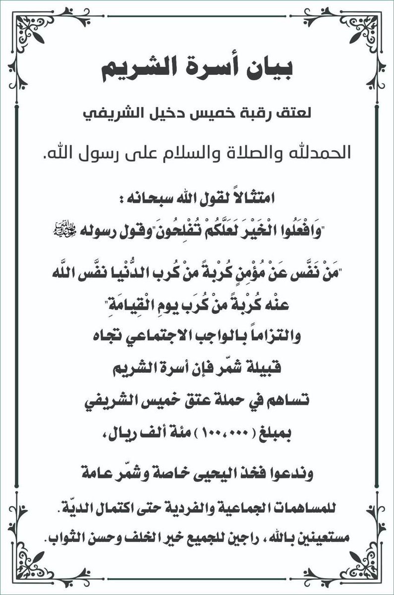 ✳ إعلان حملة ✳

تتقدم لجنة #حملة_سجين_شمر
لـ #عتق_رقبه_خميس_الشمري
بجزيل الشكر والعرفان لـ  أسرة الشريم
إعلانهم انطلاق حملة اليحيا للمرة الثانية
والمساهمة بمبلغ 100 ألف ريال 
شاكرين لهم هذا العطاء الجزيل
وجعل الله ذلك في ميزان حسناته.