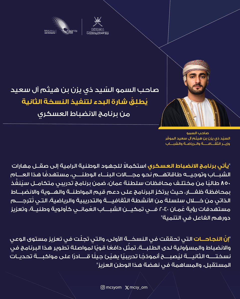 صاحب السمو السيد ذي يزن بن هيثم آل سعيد وزير الثقافة والرياضة والشباب يعلن عن انطلاق النسخة الثانية من برنامج #الانضباط_العسكري.