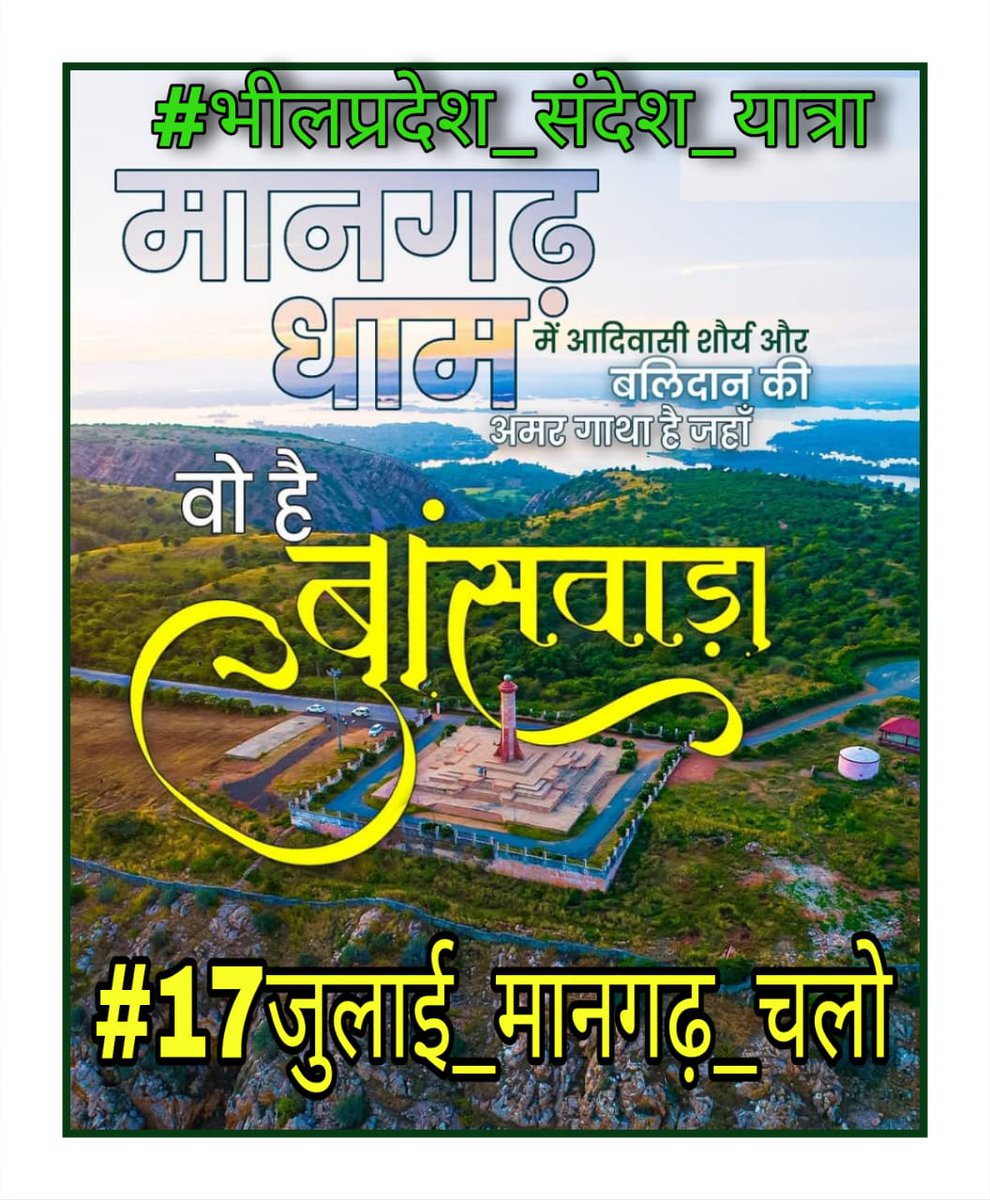 जिन्होंने भारत को आज़ाद करवाया, वो आज भी हक़ के लिए लड़ रहे हैं—हम आदिवासी हैं, झुकेंगे नहीं।
<a href="/aadiwasi_nilesh/">AADIVASI NILESH BAROD</a>
#17जुलाई_मानगढ़_चलो