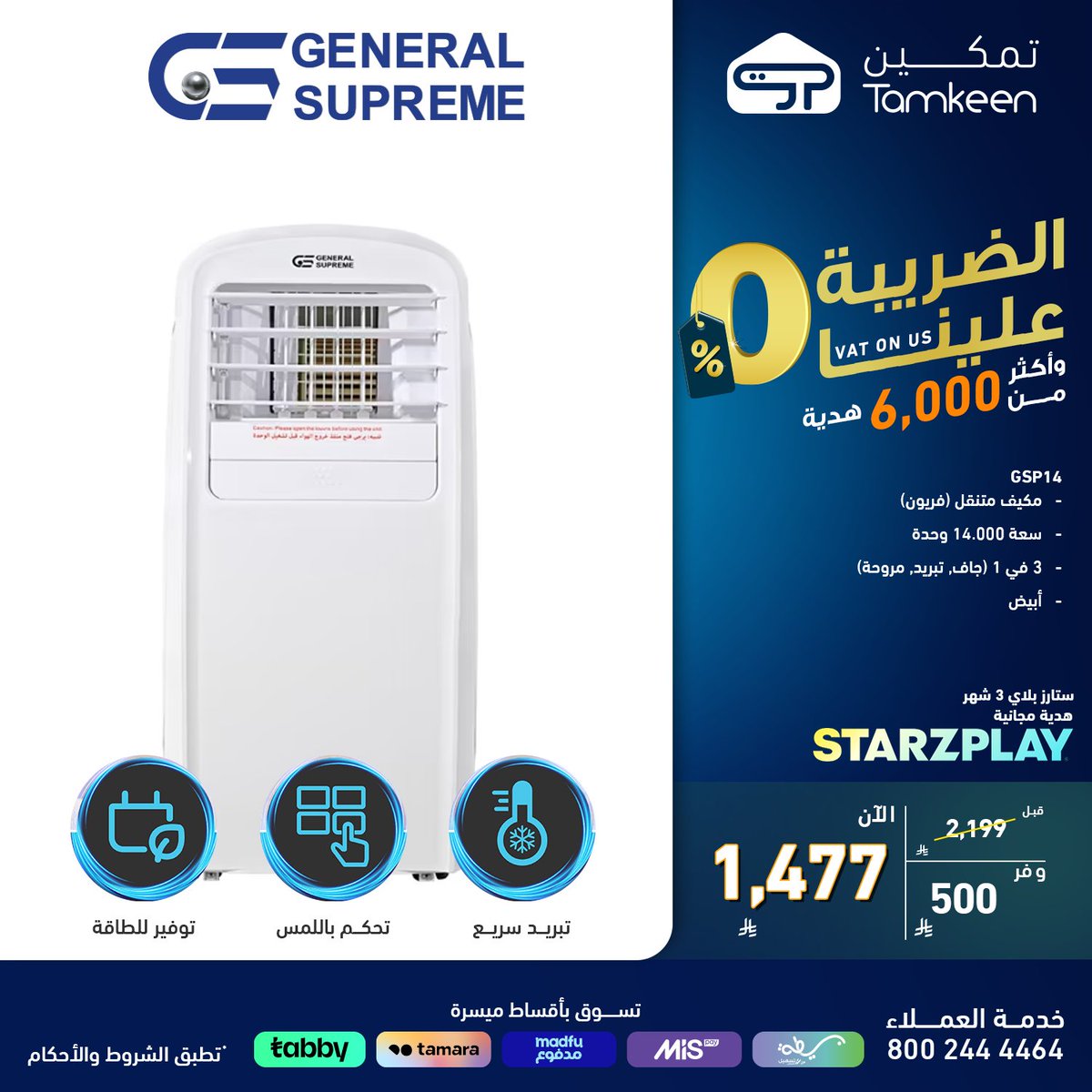 موجة حر؟ 🔥
خففها مع مكيف جنرال سوبريم المتنقل (فريون) سعة 14 الف وحدة 
وانعّم بأداء يبرد عليك حرارة الصيف مع التنقل السهل لأي مكان تحتاج فيه انتعاش.🏖️

tamkeenstores.com.sa/ar 🛒
تُطبق الشروط والأحكام
#تمكين_22 #تمكين_تكمل_بيتك
#جنرال_سوبريم
#generalsupreme #general_supreme