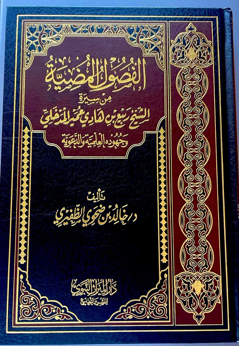 TawheedCardiff's tweet image. LIVE PART 4
6:pm
🔊 Kitāb al-Riqāq – Book of Heart-Softening Narrations from Ṣaḥīḥ al-Bukhārī
6:45 pm
A Glimpse into the Life of Imaam Rabee Ibn Hadee Al Madkhali (رحمه الله)
(His efforts in Knowledge and Dawah)
Shaykh Dr Khalid Al-Dhufayrī @almadani_k
PDF ⤵️…