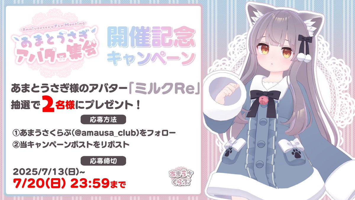 amausa_club's tweet photo. #あまとうさぎアバター集会 開催記念✨
あまとうさぎ様のミルクReを抽選で2名様にプレゼント！

応募方法🐾
①あまうさくらぶ をフォロー
②当ポストをリポスト

〆切：7/20 23:59まで
#あまうさくらぶ https://t.co/6shQRfn8j5