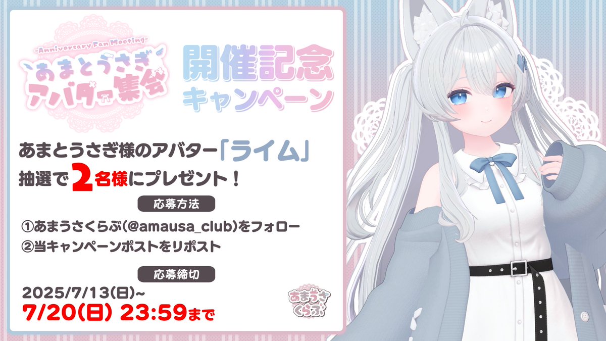 amausa_club's tweet photo. #あまとうさぎアバター集会 開催記念✨
あまとうさぎ様のライムを抽選で2名様にプレゼント！

応募方法🐾
①あまうさくらぶ をフォロー
②当ポストをリポスト

〆切：7/20 23:59まで
#あまうさくらぶ https://t.co/TDXH2xMwUI