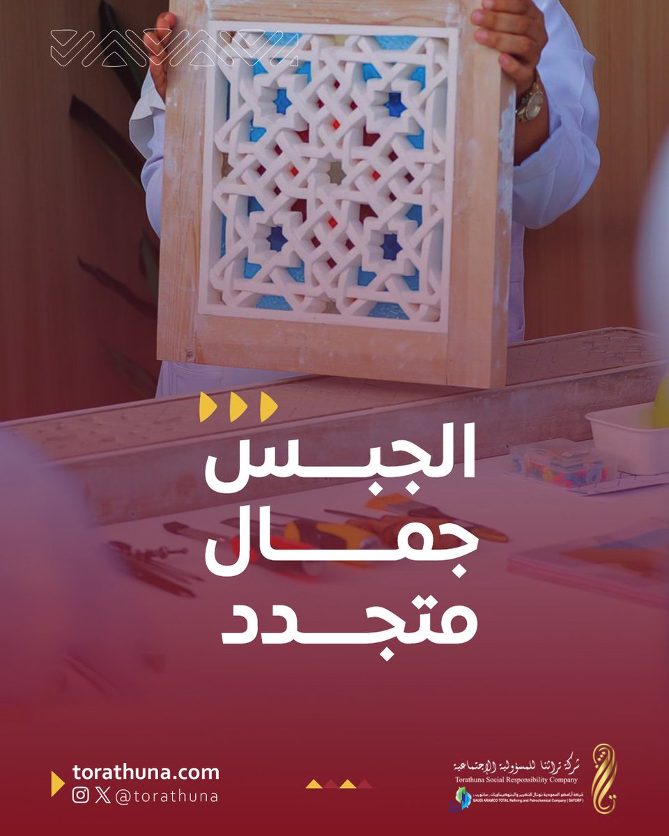 من بيوت الطين إلى العمائر الحديثة، الجبس يصبح فنًا في يد الحرفيين السعوديين✨

#تراثنا
#عام_الحرف_اليدوية_2025