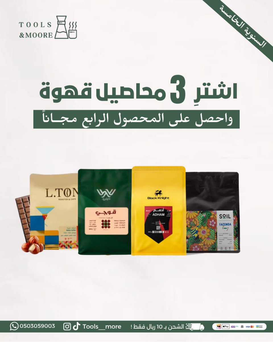 Tools__more's tweet image. اقوى عروض القهوة بمناسبة السنوية الخامسة 🎉☕️
اشتر 3 محاصيل والرابع مجاناً😍💫

للطلب عبر المتجر الالكتروني:
 toolsandmore-sa.com
