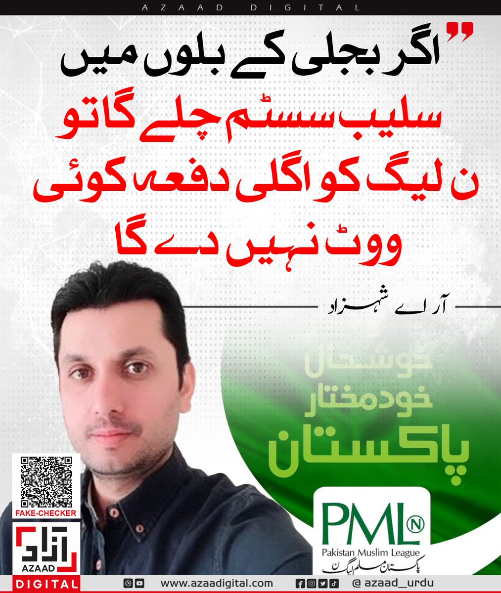 Azaad Urdu (@azaad_urdu) on Twitter photo اگر بجلی کے بلوں میں سلیب سسٹم چلے گا تو ن لیگ کو اگلی دفعہ کوئی ووٹ نہیں دے گا - آر اے شہزاد
<a href="/RShahzaddk/">RAShahzaddk</a> اگر بجلی کے بلوں میں سلیب سسٹم چلے گا تو ن لیگ کو اگلی دفعہ کوئی ووٹ نہیں دے گا - آر اے شہزاد
<a href="/RShahzaddk/">RAShahzaddk</a>