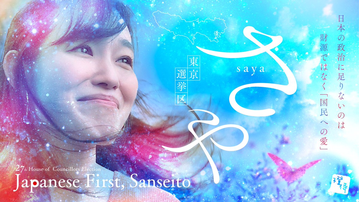 ビラ配りから帰宅後爆睡、日曜もポスティングとビラ配り頑張ります。  

13日（日）は練馬区民産業プラザにて「さや」さんの個人演説会があります。応援弁士も豪華！  

ぜひ参加しましょう！ 
私も行こうと思ってます🍊 

#さや 
#さや頑張れ 
#参政党 
#日本人ファースト参政党 
#参政党旋風