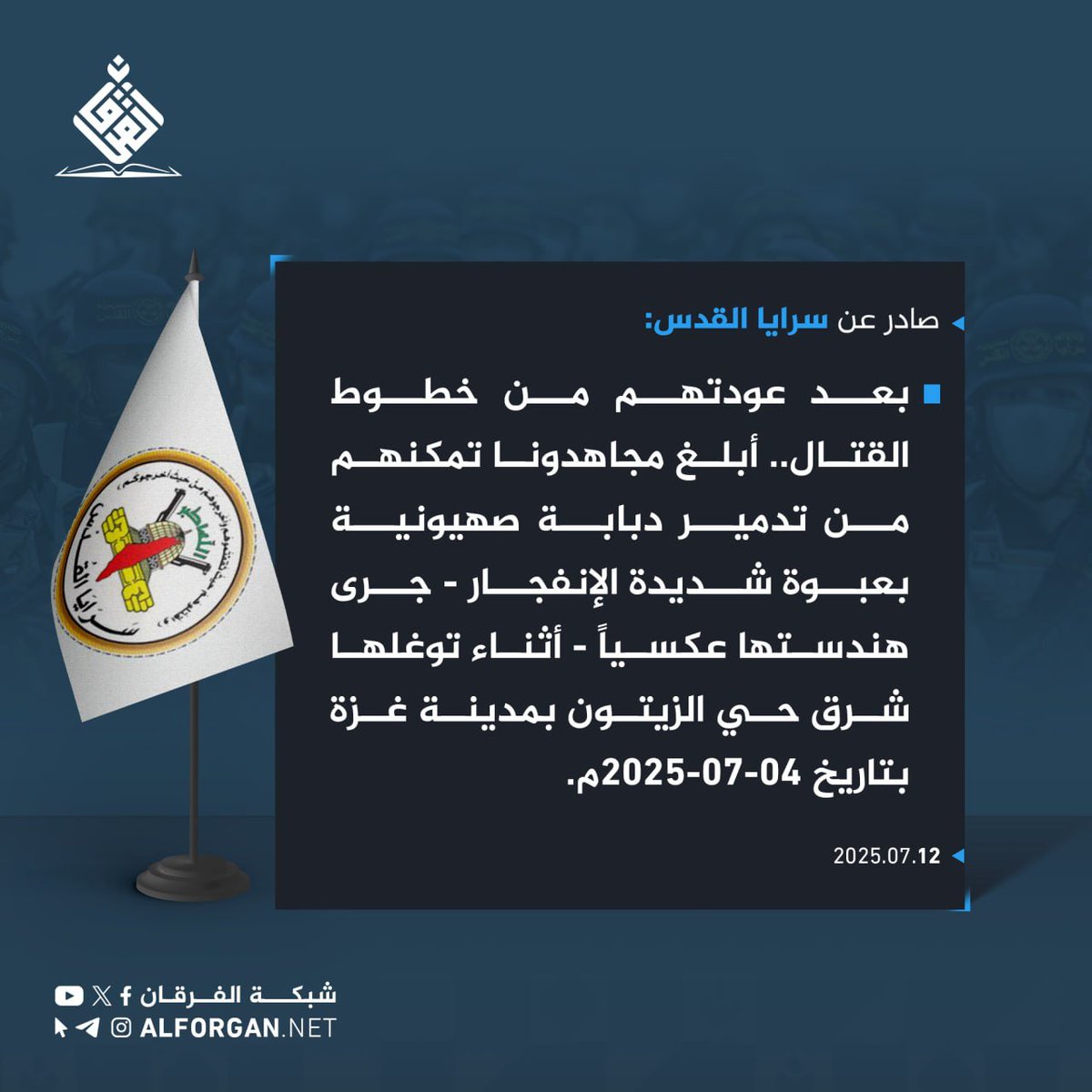 سرايا القدس: بعد عودتهم من خطوط القتال.. أبلغ مجاهدونا تمكنهم من تدمير دبابة صهيونية بعبوة شديدة الإنفجار - جرى هندستها عكسياً - أثناء توغلها شرق حي الزيتون بمدينة غزة