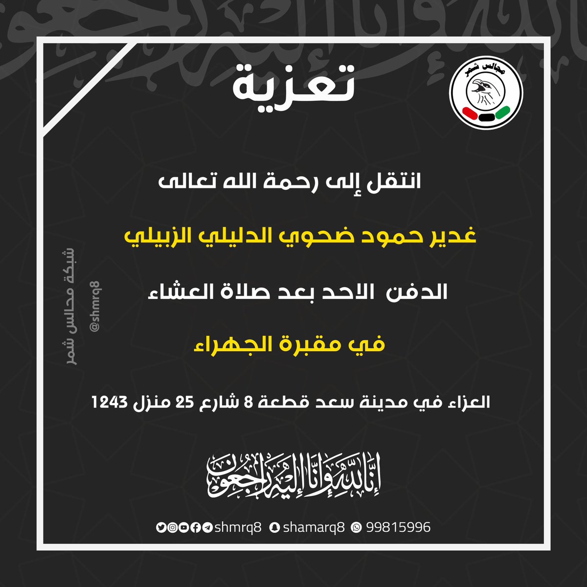 shmrq8's tweet photo. انتقل إلى رحمة الله تعالى

غدير حمود ضحوي الدليلي الزبيلي
الدفن الاحد
بعد صلاة العشاء
في مقبرة الجهراء
العزاء في مدينة سعد قطعة 8
شارع 25 منزل 1243 https://t.co/sevYdSALbb