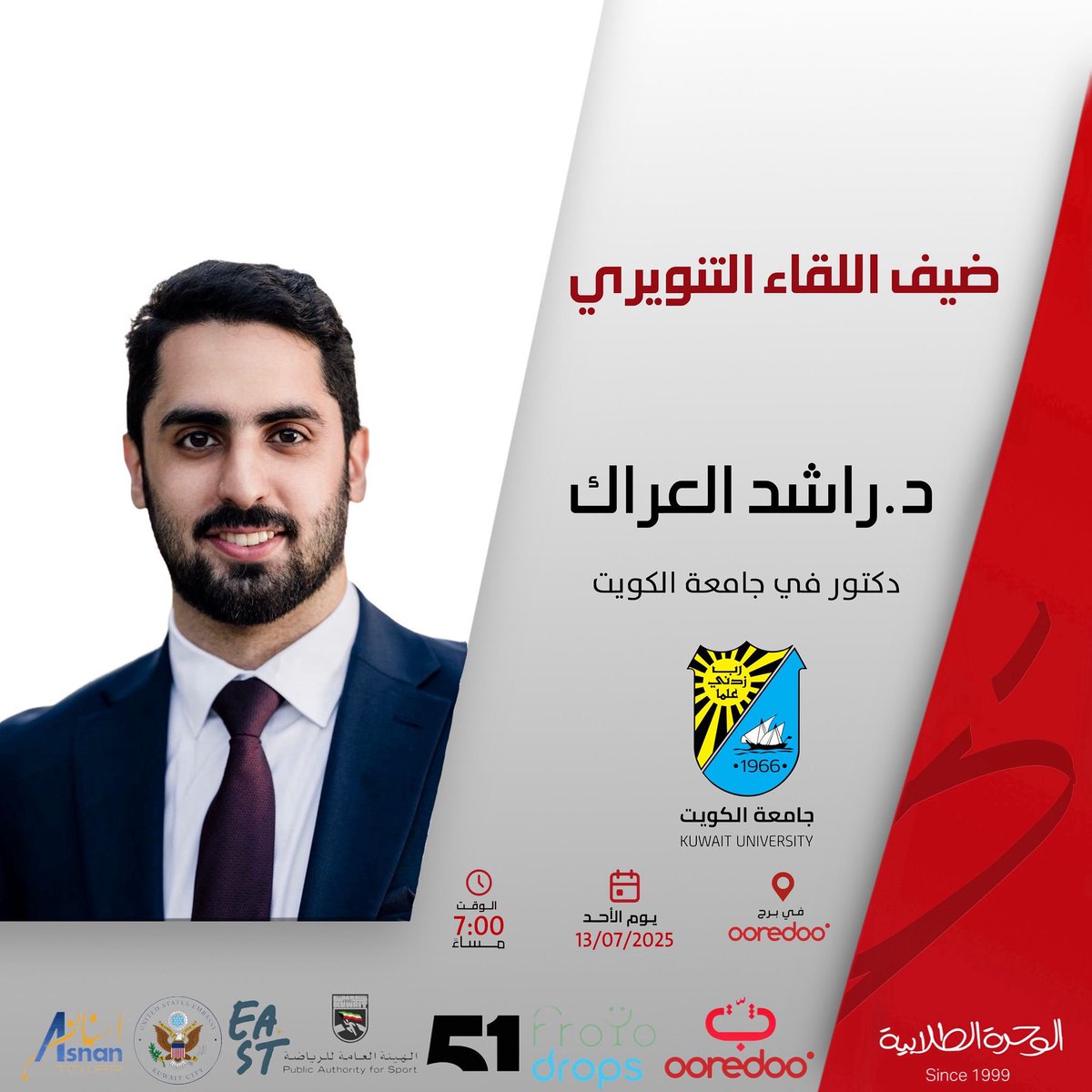 ضيف اللقاء التنويري .

د.راشد العراك .

#alwihda25