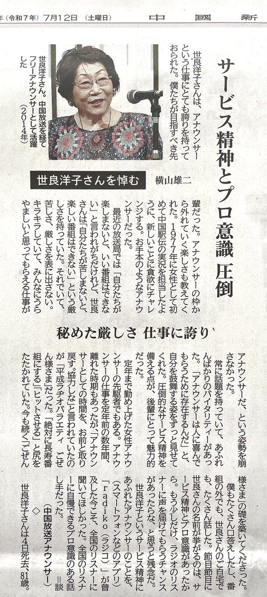 yokonandes's tweet image. 【今朝の中国新聞】世良さんの訃報が届いて…数時間後に受けた取材。10分か15分の間で話した内容がまとめられ記事に。改めて考えてみると…世良さんは「先輩」というよりも「戦友」だった。お互いのプライドをかけて「正しいこと」より「楽しいこと」を選択しながら前に進んだ仲間だった。
