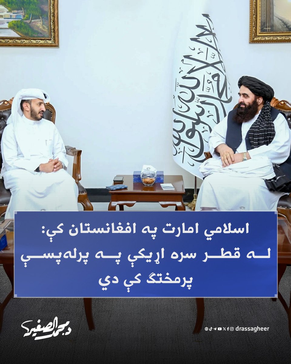 mohamedafghans's tweet image. په کابل کې د #قطر د سفارت سرپرست ډاکټر مردف القاشوطي د اسلامي امارت د بهرنیو چارو له وزیر مولوي امیر خان متقي سره ولیدل او د دواړو هیوادونو د دوه اړخیزو اړیکو په اړه یې خبرې وکړې.
متقي د قطر له هیواد سره د #افغانستان د اړیکو اهمیت څرګند کړ او د قطر سیمهییز او نړیوال رول یې…