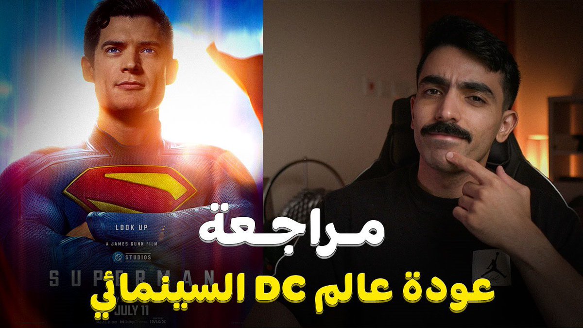 مراجعة فيلم Superman -بدون حرق- | بداية قوية للعالم؟ youtu.be/j79HncRwxcU?si…