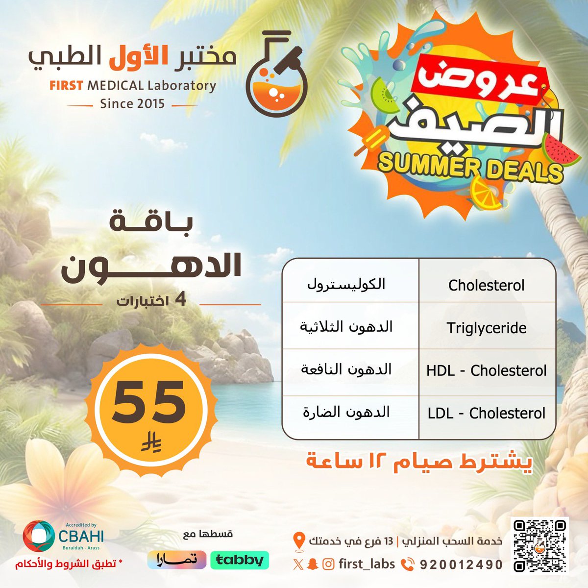 بالصيف احرقناه وعروض التحاليل نزلناها 🤩🔥

تقدر الان تقسط فحوصاتك على دفعات مع تابي وتمارا بدون اي رسوم اضافيه عن طريق موقعنا الإلكتروني 🤩🔥
 firstmedicallaboratory.com

للإستفسارات والاستشارات المجانية 
والزيارات المنزليه📝📞 :
920012490