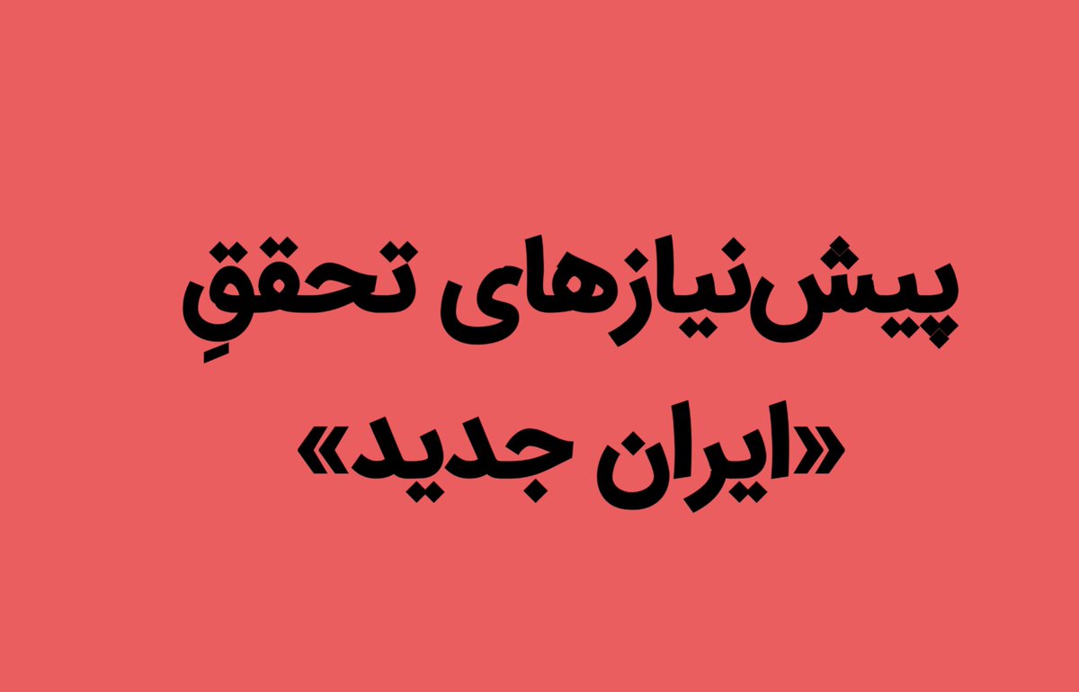 Hatefna's tweet image. 🔻پیشنیازهایِ هفتگانه تحقّقِ «ایرانِ جدید»:
۱. افزایشِ رواداری و سعه صدرِ حاکمیّت نسبت به تمام ایرانیان در اقصینقاط دنیا
۲. ترجیحِ تصمیم سخت به تصمیم بد توسط حاکمیّت
۳. به رسمیّت شناختنِ تنوّع فکری و تکثّر هویّتی
۴. تأکید همزمان بر هویّت دینی و هویّت ملّی
۵. بازنگریِ انتقادی…