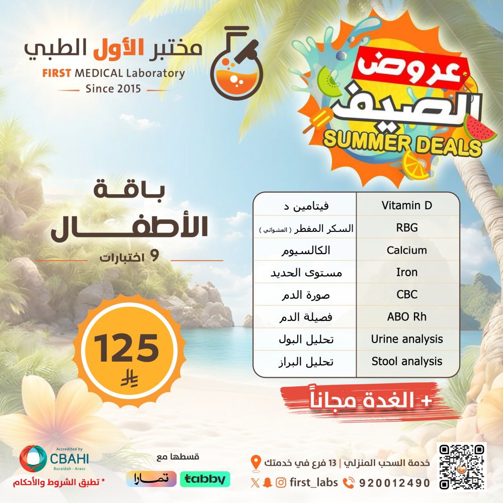 صيّف وانت مرتاح ⛱️؟
ولا تشيّل هم الاسعار ترا بالصيف احرقناها 🔥

تقدر الان تقسط فحوصاتك على دفعات مع تابي وتمارا بدون اي رسوم اضافيه عن طريق موقعنا الإلكتروني 🤩🔥
 firstmedicallaboratory.com

للإستفسارات والاستشارات المجانية 
والزيارات المنزليه📝📞 :
920012490