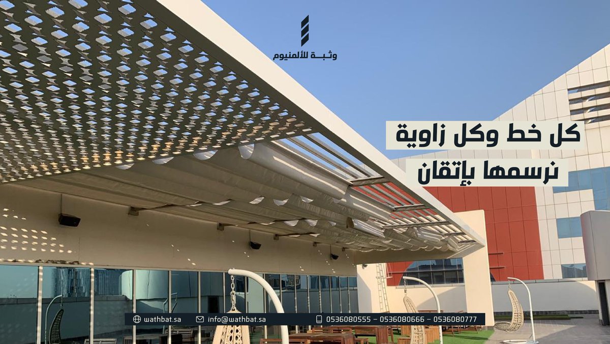 ألمنيوم بمعايير عالية، مقاوم للعوامل الجوية ومثالي للمشاريع السكنية والتجارية...خلها #وثبة

#ألمنيوم #واجهات_زجاجية #استركشر #تصميم_معماري