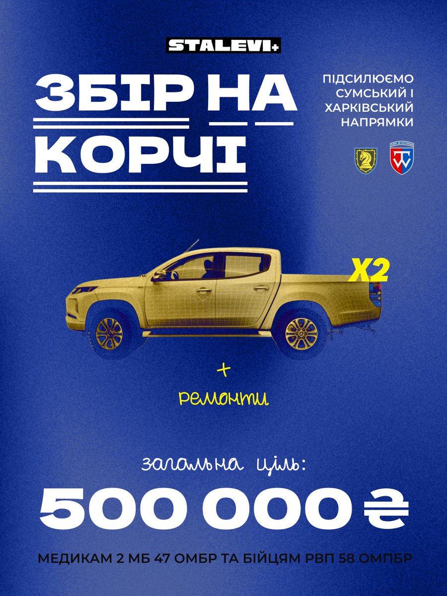 Великий збір для моїх великих друзів

Треба:
— 🛻 х2 (медикам 47 ОМБр; 58 ОМПБр для <a href="/Bilder_7/">Богдан Ігорович Єронін власною персоною</a> і його підрозділу)
— ремонт автівок дронщикам 47-ї

Ціль — 500 000 ₴

Це ті потреби, які держава найближчим часом не закриє, тому треба ваша гривня!
send.monobank.ua/jar/46URVz4Xrk
реквізити ⬇️