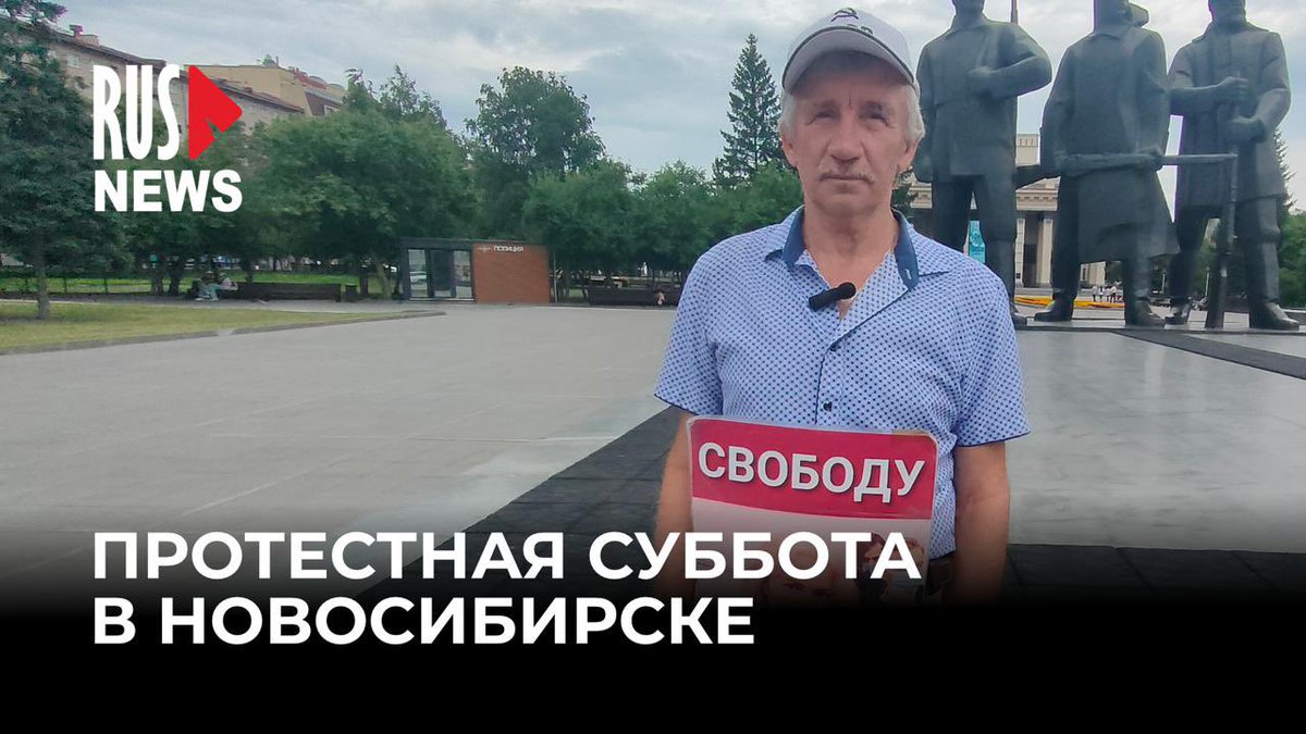 В Новосибирске прошла традиционная протестная суббота: активисты вышли в одиночные пикеты в поддержку журналистки RusNews Марии Пономаренко и всех политзаключённых. 

Видео с места событий смотрите на YouTube: youtu.be/Z47xvhxov0g?si…