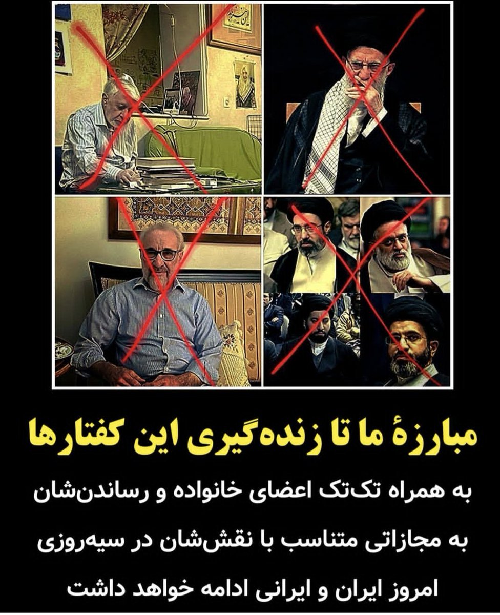 jananpanah's tweet image. مبارزه ما تا زنده گیری این کفتاران
بع همراه تک تک اعضای خانواده
مجازاتی متناسب با نقش شان در سیه روزی
ایران . ایرانی، ادامه خواهد داشت
#همكارى_ملى