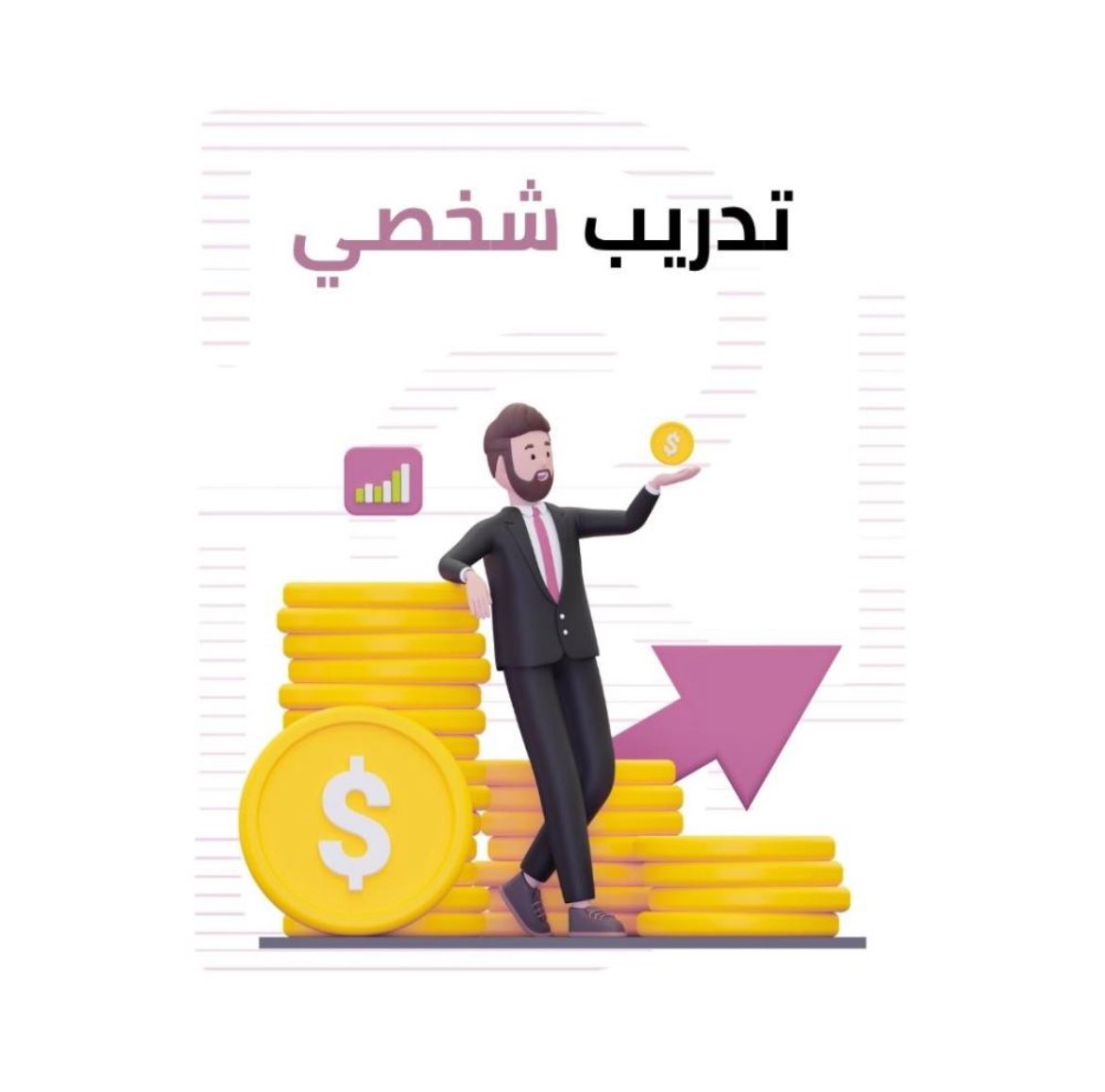 سعيده جدا انه راح أفيد كثير من الأشخاص في بناء مصدر دخل له من البيت ويستفيد من وقته 

عشان كذا أطلقت منتج التدريب الشخصي الي بيساعد الكثير خلال شهر باذن الله تبدا تبيع 😍🔥🔥

تحتاج اهتمام +وقت + وجهد 
وراح تدخل اكثر من التارقت 7500 ريال 💸💸