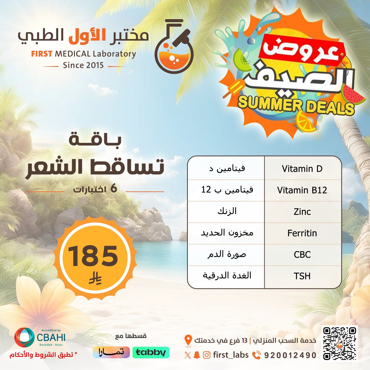 مسافر 👀؟
ترجع بالسلامه وضبطنا وضعك 🥳
 
تقدر تحجز وتستفيد من عروضنا وين ماكنت ، فاتورتك صالحه لمدة سنه كامله 🤩🔥
firstmedicallaboratory.com

للإستفسارات والاستشارات المجانية 
والزيارات المنزليه📝📞 :
920012490