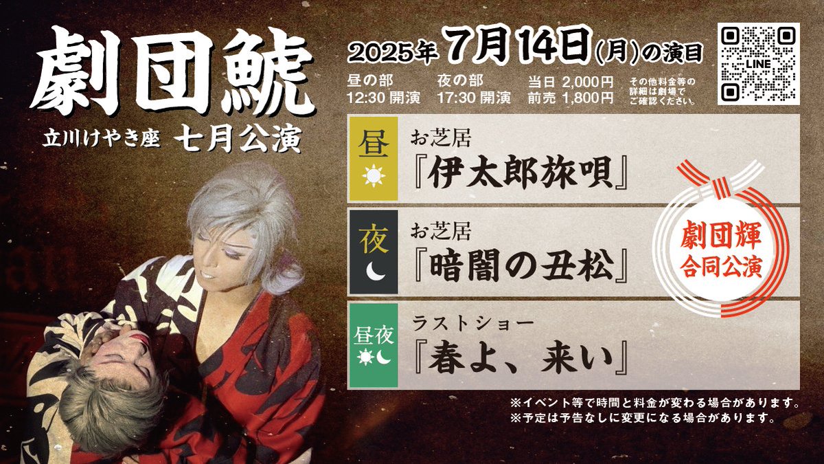 【7/14(月)の演目案内】

#劇団鯱 × #劇団輝 二座合同公演

🌞12:30〜 🌛17:30〜
昼お芝居『伊太郎旅唄』
夜お芝居『暗闇の丑松』
ラストショー『春よ、来い』

劇場でお待ちしています😊✨

※変更の際はご容赦下さい。
#劇団鯱 #朝陽政次 #兜獅子丸 #立川けやき座 #大衆演劇 #公演情報