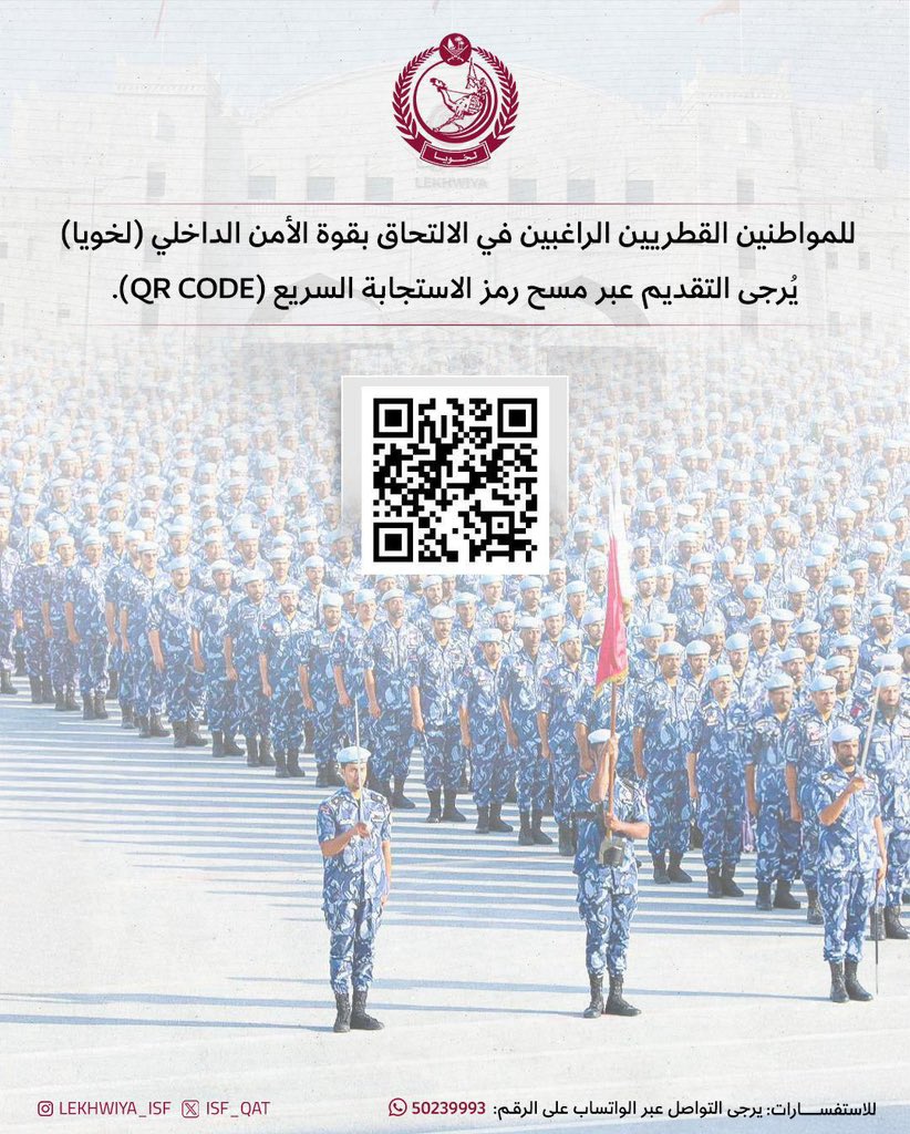 isf_qat's tweet image. المواطنين القطريين الراغبين في الالتحاق بقوة الأمن الداخلي(لخويا)،
يرجى التسجيل من خلال الرابط التالي:
rec.lekhwiya.gov.qa/Account/Login
- او التقديم المباشر : معسكر الدحيل -البوابة رقم (13)
- من الساعة 7:00 صباحاً حتى 12:00 ظهراً
maps.app.goo.gl/k89ZaAWxWwbNRC…
لمزيد من الاستفسارات التواصل…