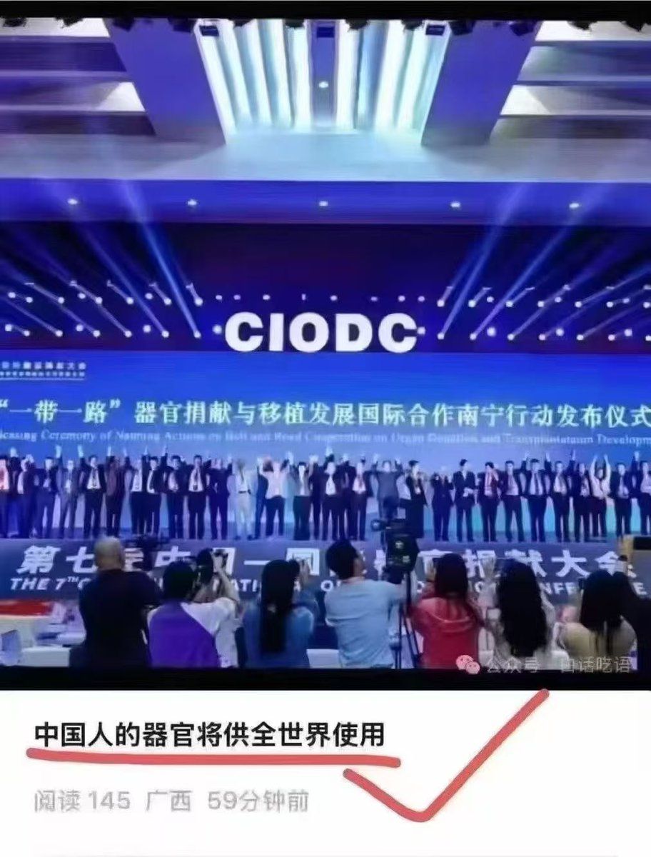 中国人的器官被共产党当成礼物送给全世界，中国人，你们还要忍多久？