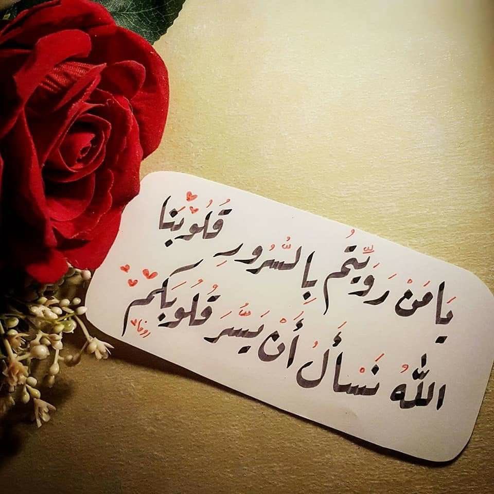 يا من رويتم بالسرور قلوبنا 
الله نسأل أن يسُر ويسعد قلوبكم