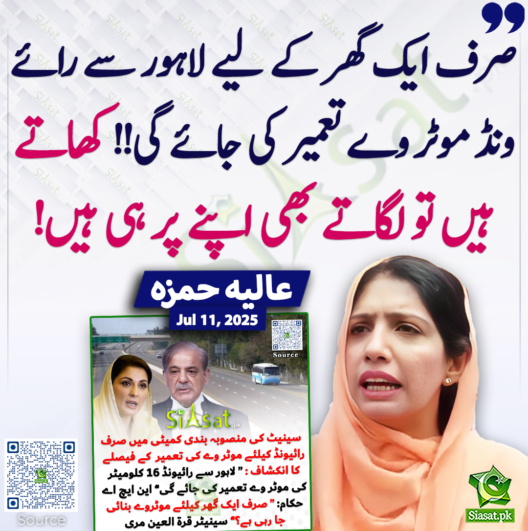 صرف ایک گھر کے لیے لاہور سے رائے ونڈ موٹر وے تعمیر کی جائے گی!! کھاتے ہیں تو لگاتے بھی اپنے پر ہی ہیں! عالیہ حمزہ
<a href="/aliya_hamza/">Aliya Hamza Malik</a> #MaryamNawaz #ShehbazSharif 
siasat.pk/threads/926733