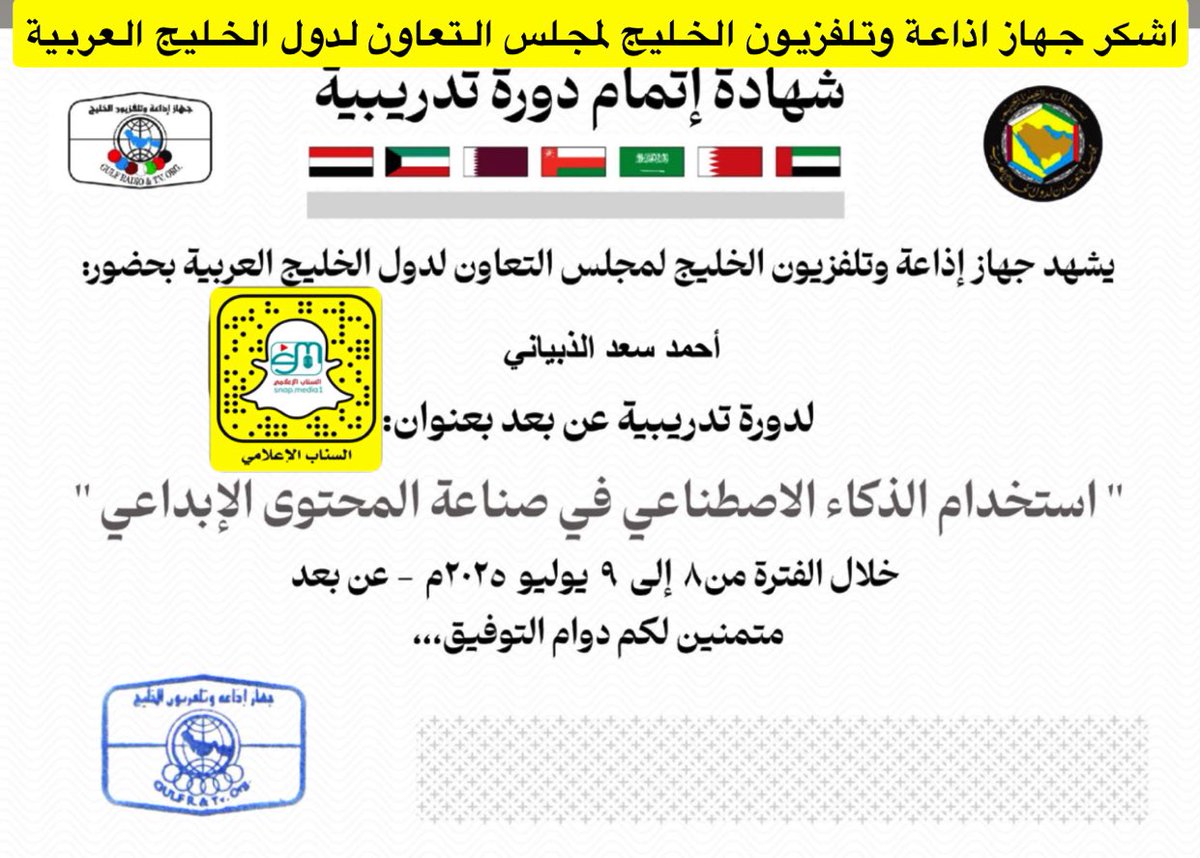 اتقدم بالشكر والتقدير لجهاز #اذاعة_وتلفزيون_الخليج_لمجلس_التعاون_لدول_الخليج_العربية
