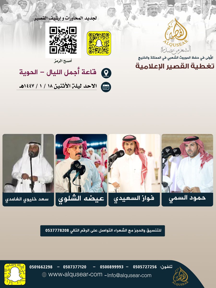 الأحد ليلة الأثنين 
١٤٤٧/١/١٨هـ 
حفلة رقم 1 :
حمود السمي - فواز السعيدي - عيضه الشلوي - سعد خليوي الغامدي  
قاعة أجمل الليال - الحوية 
ت: #القصير
