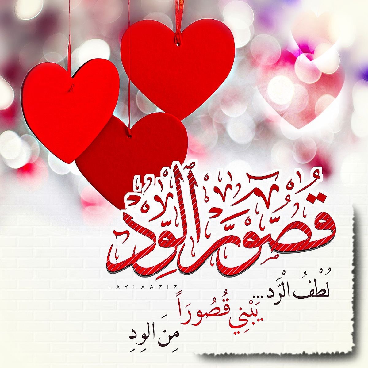 لُطف الرد يبني قصوراً من الود