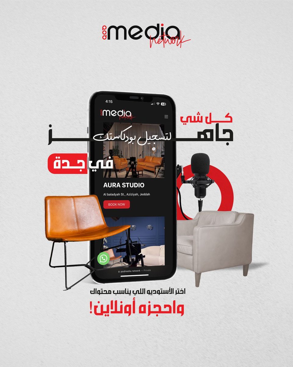 التسجيل معانا كان دايم سهل.. والحين الحجز صار أسهل من قبل! 🎙️
الحين في جدة، استديوهاتنا جاهزة لتسجيل بودكاستك. 
كلها بثلاث خطوات!
اختر الاستوديو المُناسب، حدّد الموعد، وأكد الحجز
📩 احجزها الآن: Podmedia.network