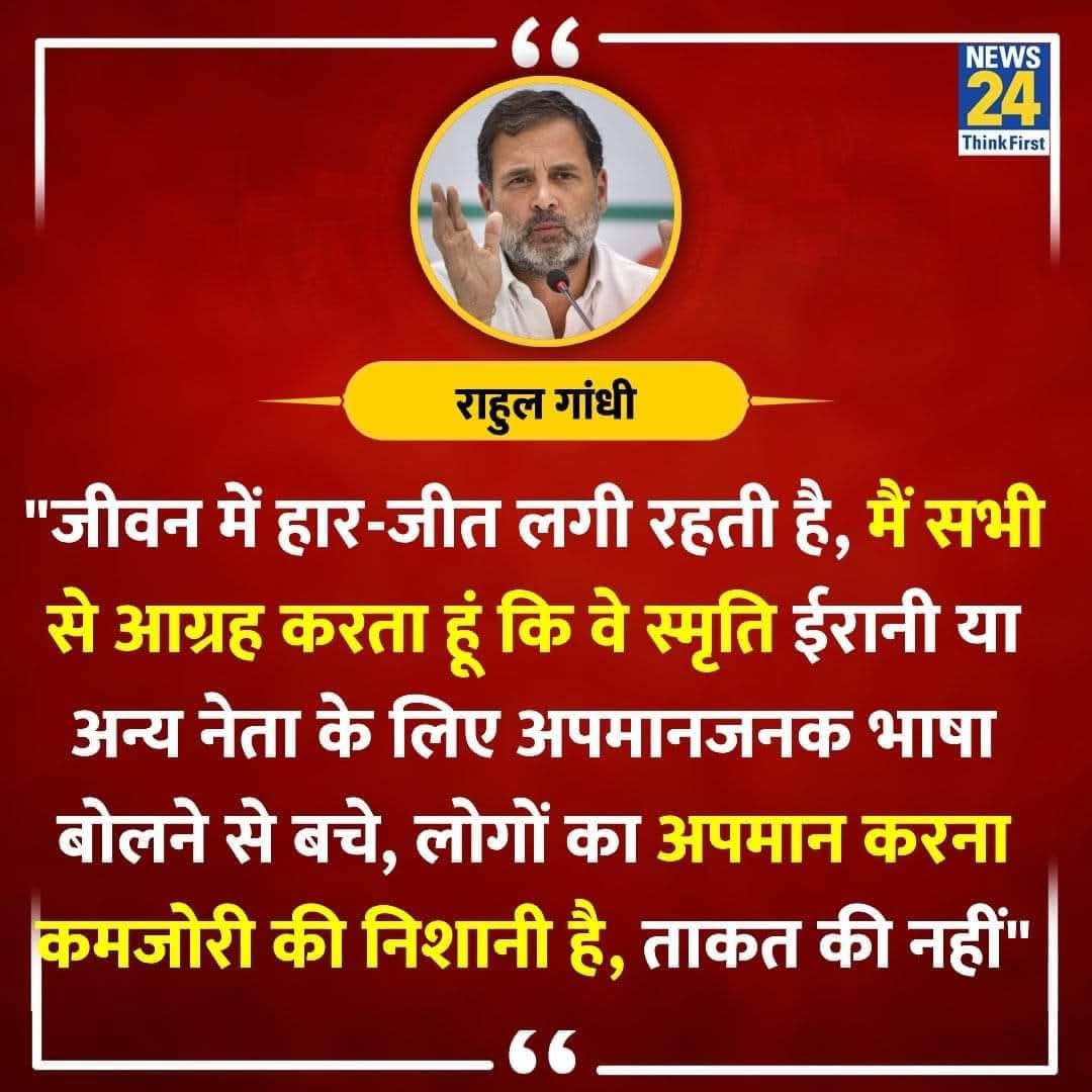 राहुल गांधी होना आसान बात नही है ❤️
हर हाल में वो इंसानियत से लबरेज़ है।