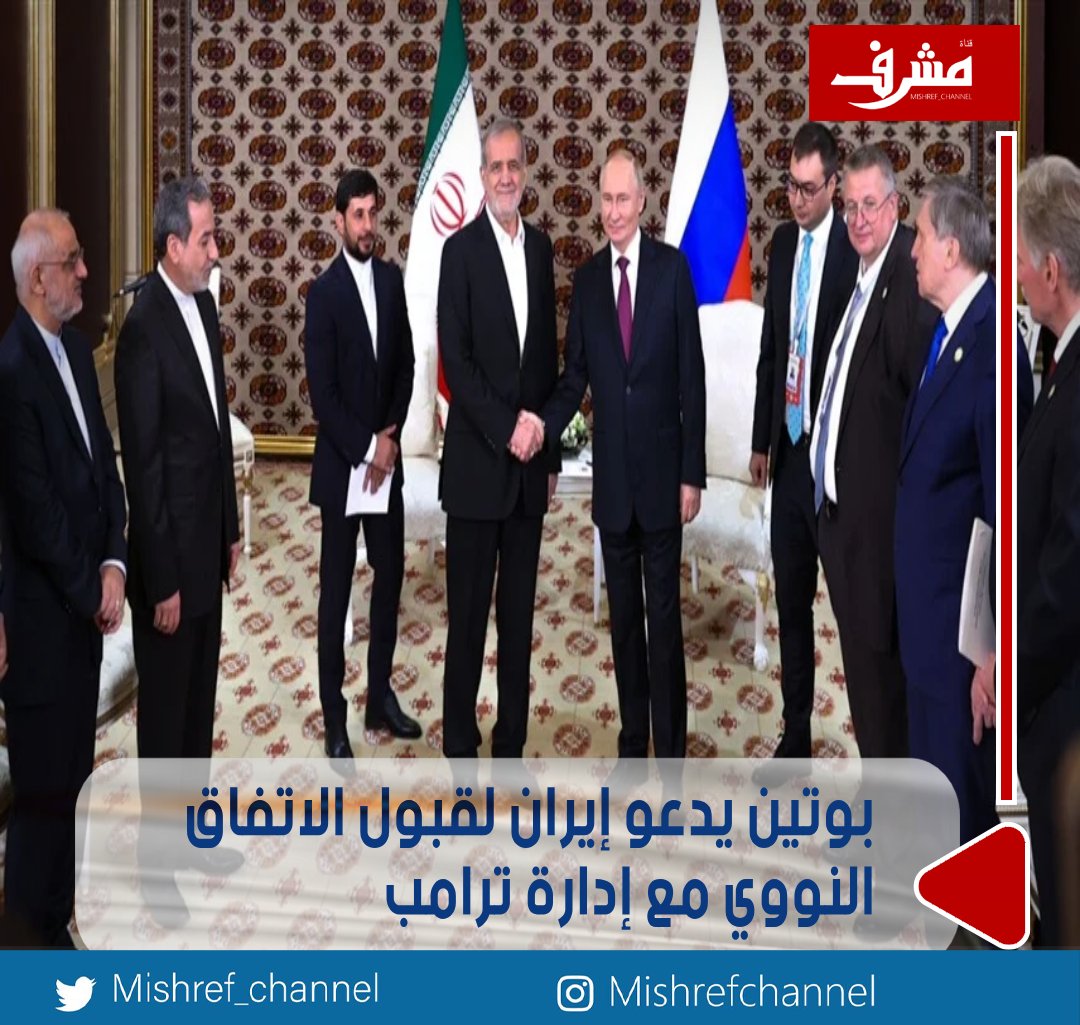 بوتين يدعو إيران لقبول الاتفاق النووي مع إدارة ترامب