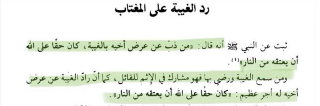 *فضـل مـن ذبّ عـن عـرض أخيـه*