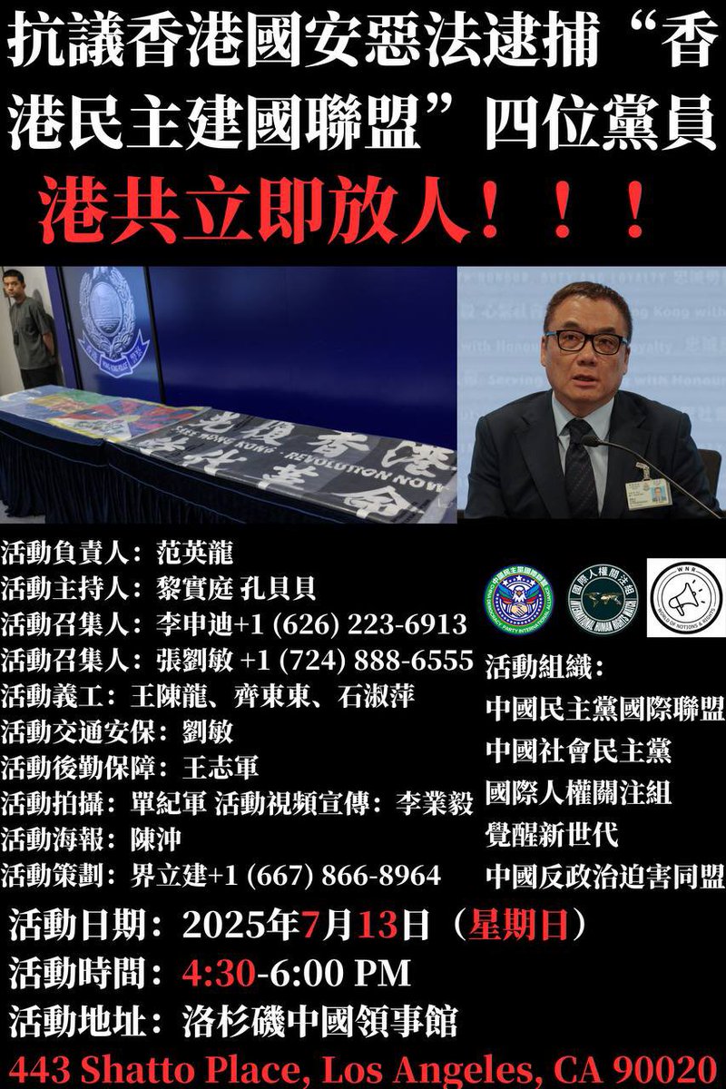 明天下午4:30洛杉矶中国领事馆，声援「香港民主建国联盟」党员同仁，声援港人手足就是声援我们自己！

中共港共北京国安恶法下，
我们人人都被中共指控颠覆国家政权分裂国家等判处死刑的罪行，
大家并没有被吓到，灭共大军越来越多全球遍地开花，只有结束中共暴政我们才能回家见亲人和亲吻我们的故土！