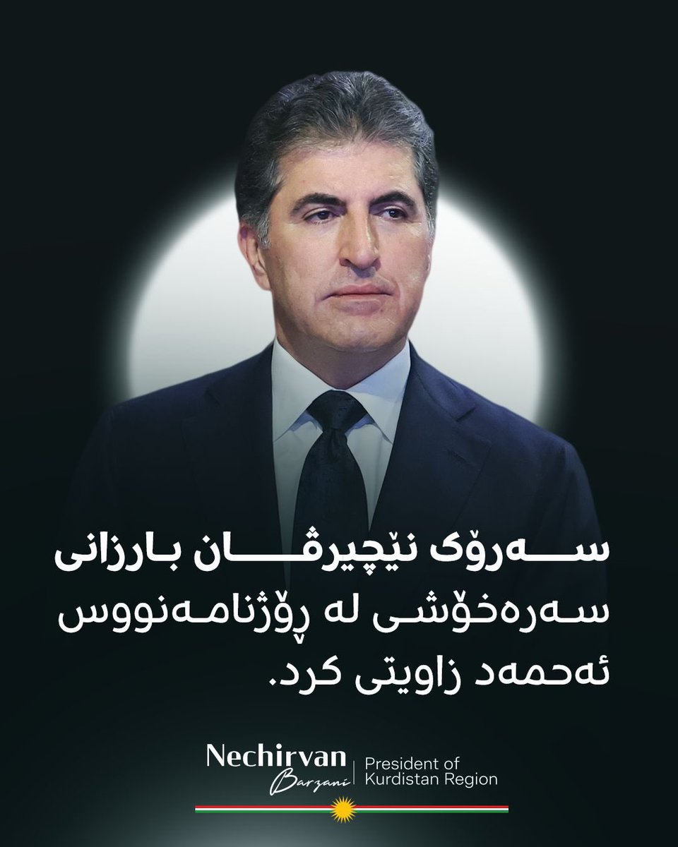 rezanbarzanii's tweet photo. سەرۆک نێچیرڤان بارزانی سەرەخۆشی لە ڕۆژنامەنووس ئەحمەد زاوێتەیی کرد،بەبۆنەی کۆچی دوایی باوکیان.
#NechirvanBarzani #Kurdistan #KRG #KurdistanRegion #Condolences #JournalismMatters #MediaFreedom #KurdishMedia #PressSupport #Respect #Hewler #KurdistanLeadership #SupportJournalists https://t.co/4QopLZMBh3
