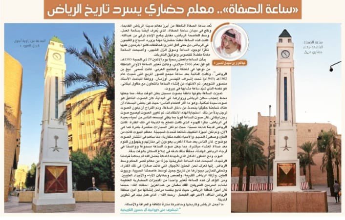 مقالي في #جريدة_الرياض <a href="/AlRiyadh/">جريدة الرياض</a> 
بعنوان «#ساعة_الصفاة»معلم حضاري يسرد #تاريخ_الرياض،، يسعدني قراءتكم وأن يحوز على ذائقتكم .
alriyadh.com/2099609