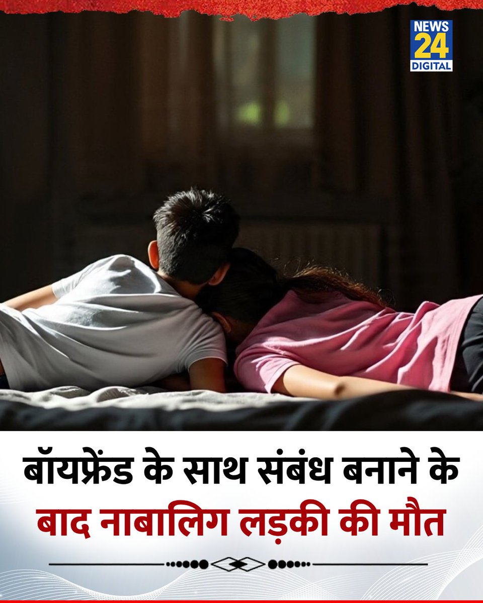 पटना: बॉयफ्रेंड के साथ संबंध बनाने के बाद नाबालिग लड़की की मौत

◆ सेक्स के दौरान लड़की को तेज ब्लीडिंग होने से हुई मौत

◆ पुलिस ने लड़के को हिरासत में लिया

#Patna | Patna