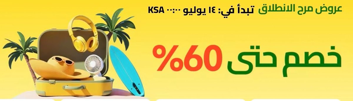 souqama's tweet photo. بإذن الله يوم 14 يوليو 🫣
أقوى خصومات الصيف في علي اكسبرس 👍

عب سلتك من الحين وانتظر المفاجأة والخصومات القوية 🫡
https://t.co/grSRPx6YzF https://t.co/5TjGrVG1y3