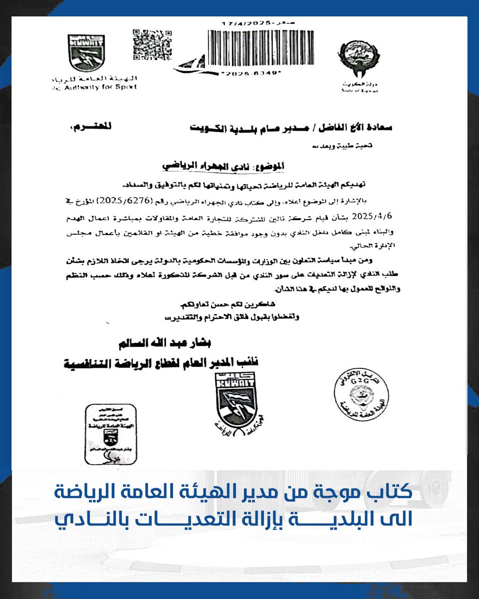 بيان إلى ابناء الجهراء الكرام .. 

- لا توجد أي عقود موقعة أو موثقة من الهيئة العامة للرياضة مع الشركة المدعية سواء من الإدارة الحالية أو السابقة

- هناك كتاب رسمي موجه من الهيئة العامة للرياضة إلى مدير عام بلدية الكويت لإزالة التعديات ذات الصلة

- توجد قضية منظورة أمام النيابة