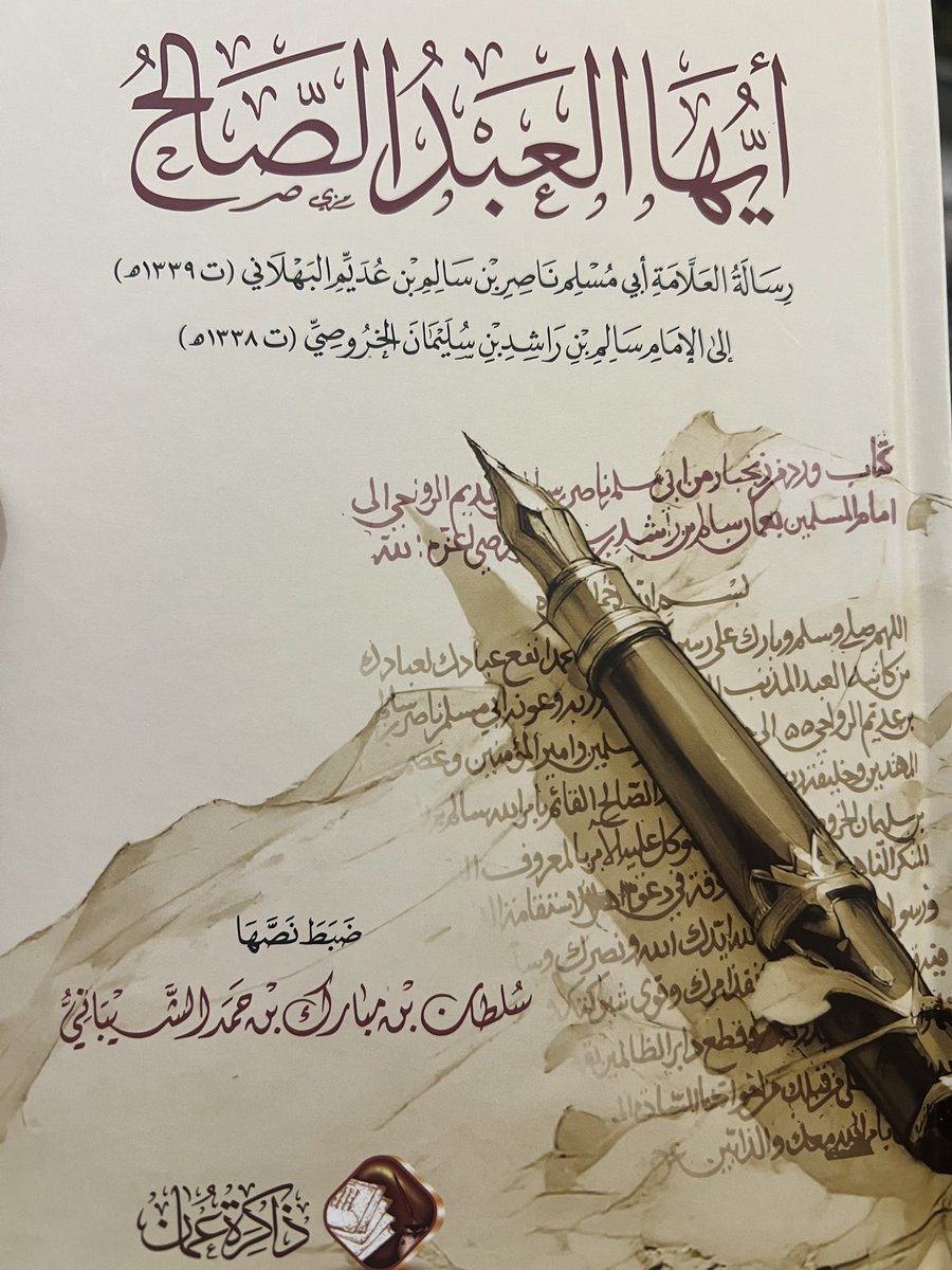 AlhanaiNaif's tweet photo. كان الشيخُ العلامةُ أبو مسلم البهلاني رحمه الله مُحبا وناصحا للإمام سالم بن راشد الخروصي رحمه الله.
وقد وجَّه له رسالةً عظيمة أظهر فيها نصحه وإخلاصه وحبه لعمان وللإمام وأهل عمان جميعا.
وكان يُنادي الإمام سالم بأوصاف وألقاب منها:
"العبد الصالح".
"سيِّدي".
"مولاي".
"سيدنا".
"إمام المسلمين".
ثم طلب من الإمام سالم رحمه الله أن يدعوَ له عقب كل صلاة فقال:
"وأسألك الدعاء لي في أعقاب صلواتك".